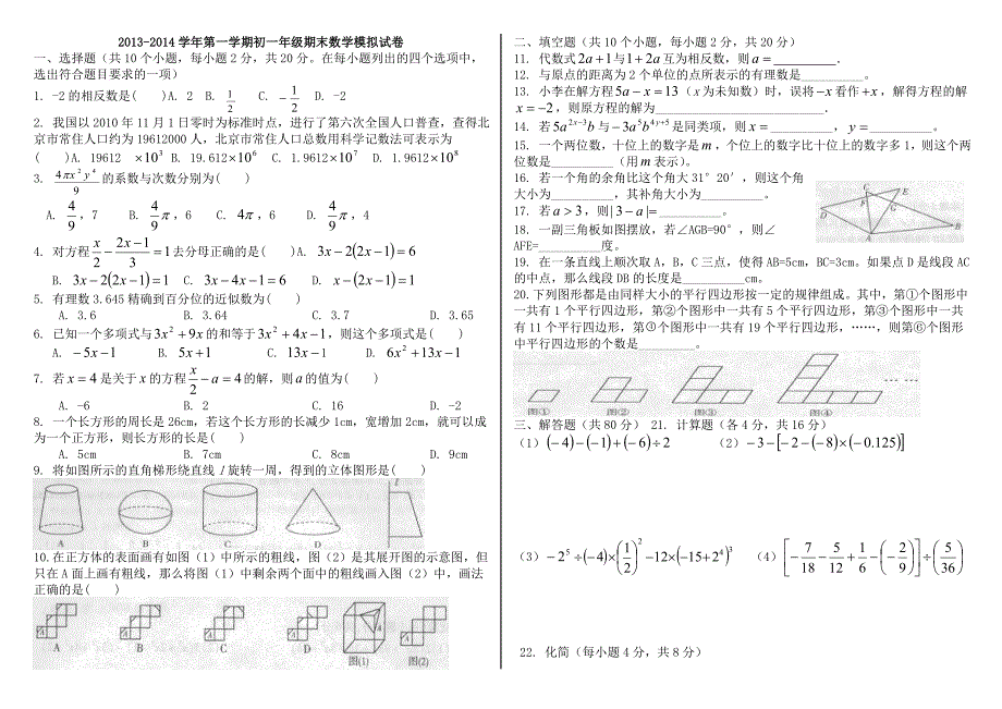 2013-2014学年七年级上学期数学期末考试试卷.doc_第1页