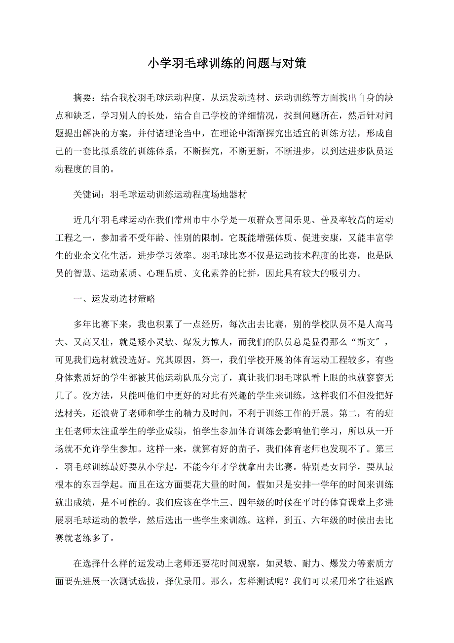 小学羽毛球训练的问题与对策_第1页