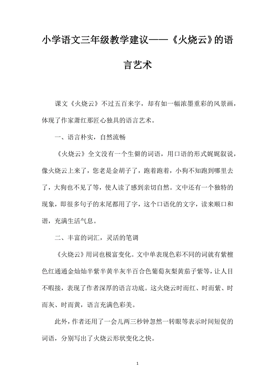 小学语文三年级教学建议——《火烧云》的语言艺术_第1页