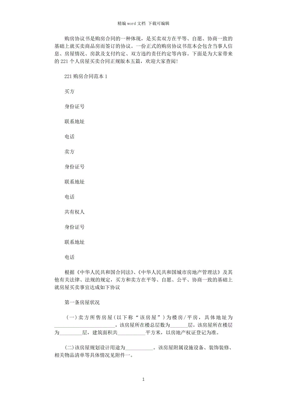 2021个人房屋买卖合同正规版本五篇_第1页