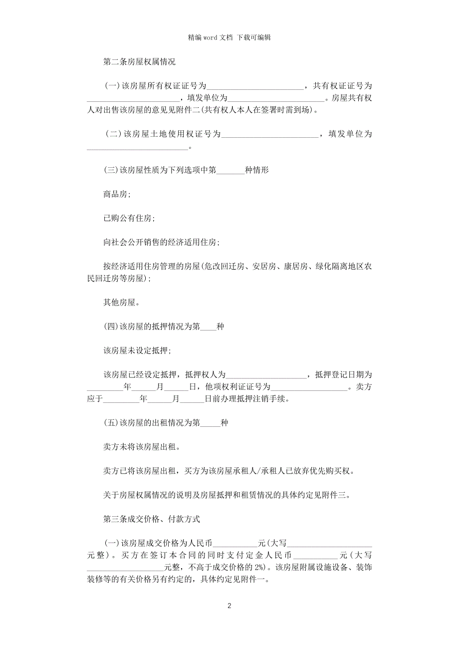 2021个人房屋买卖合同正规版本五篇_第2页