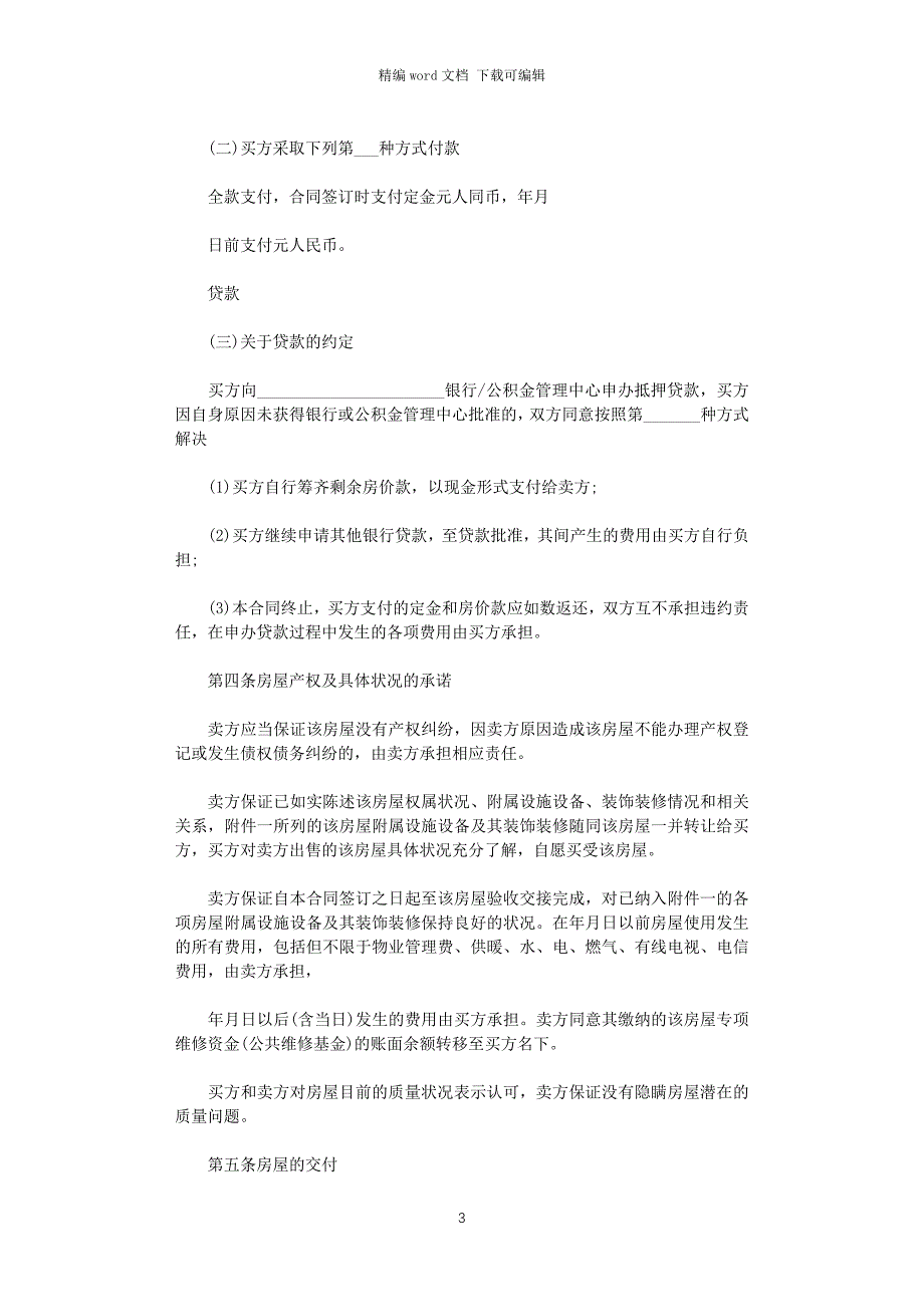 2021个人房屋买卖合同正规版本五篇_第3页