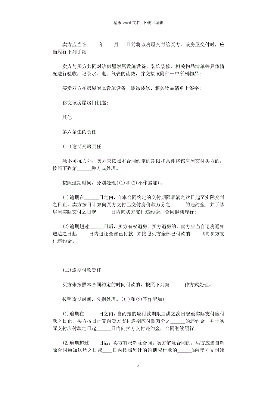 2021个人房屋买卖合同正规版本五篇_第4页