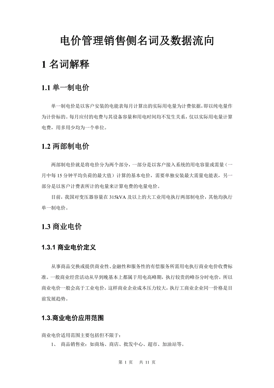 电价管理销售侧名词.doc_第1页
