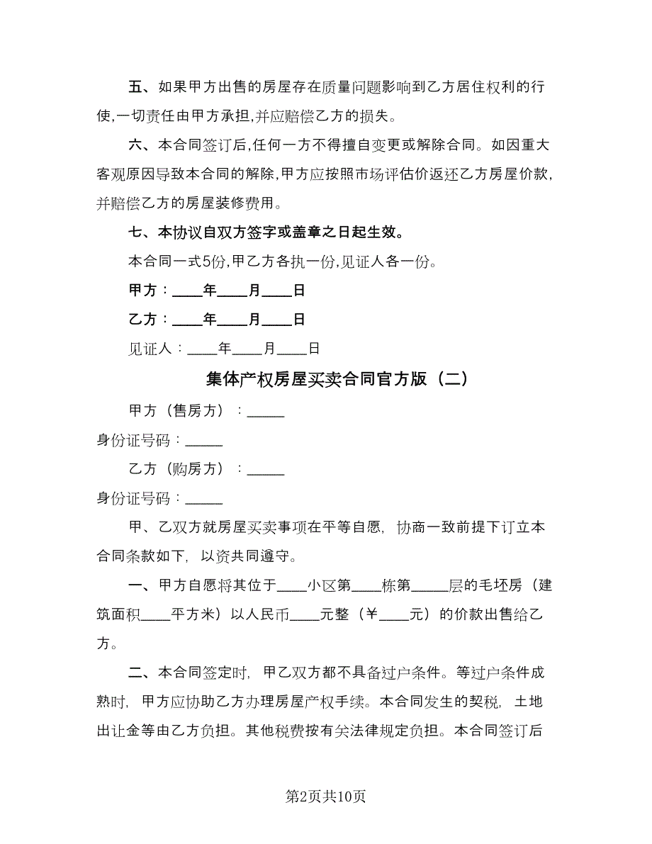 集体产权房屋买卖合同官方版（4篇）.doc_第2页