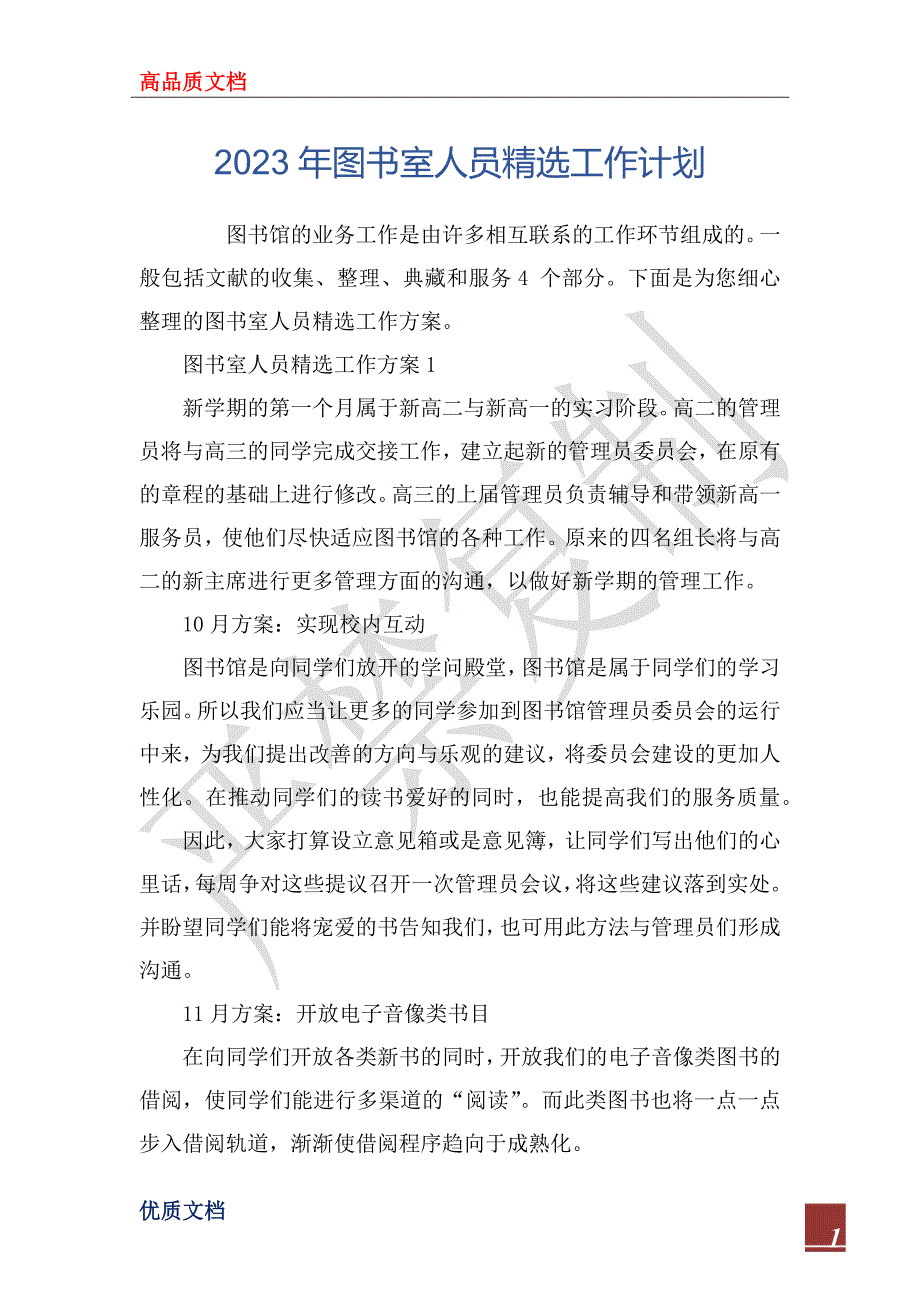 2023年图书室人员精选工作计划_第1页