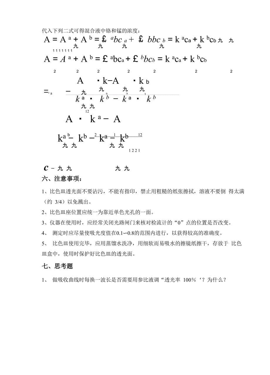 可见分光光度计测定重铬酸钾和高锰酸钾混合物_第5页