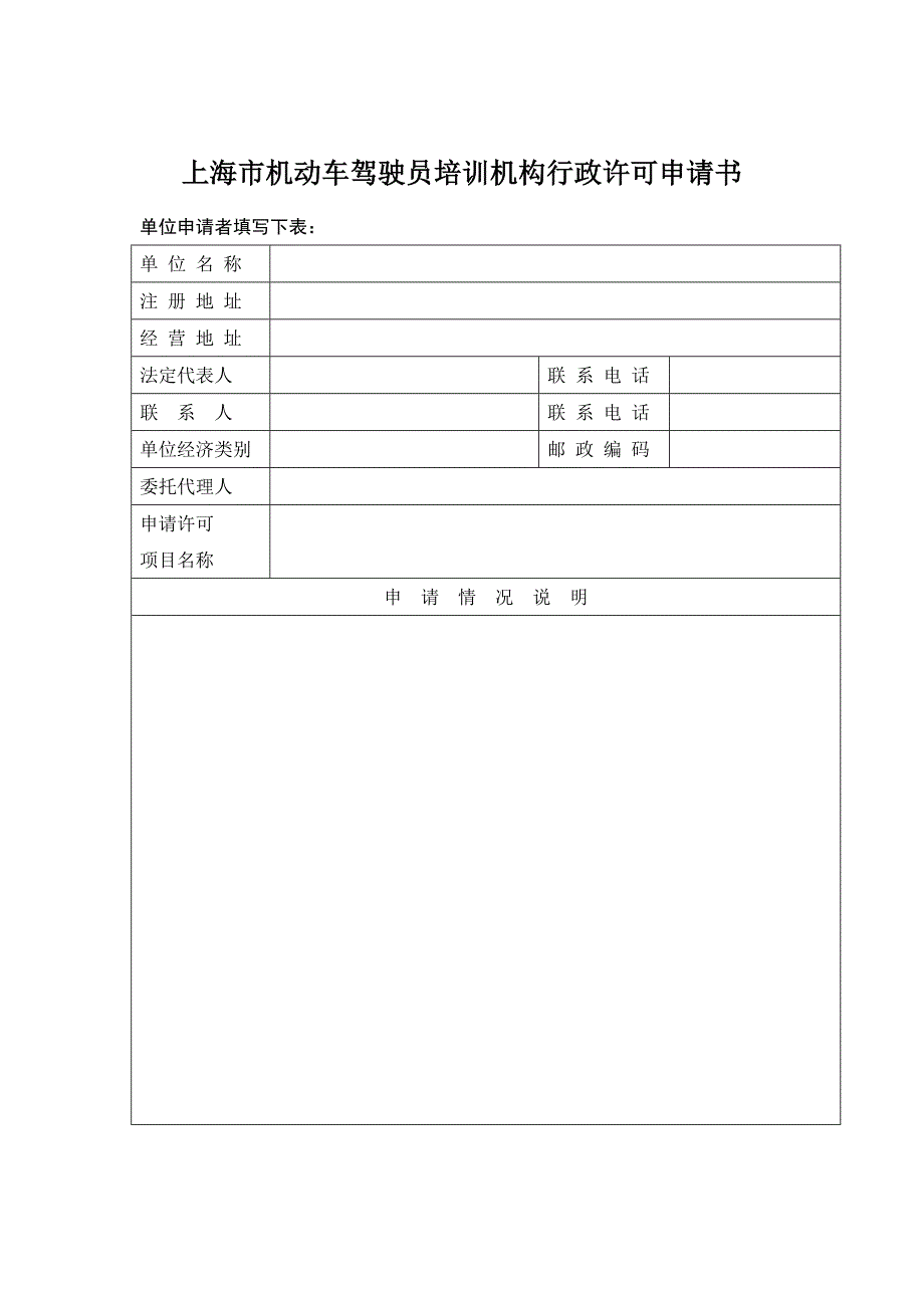 上海机动车驾驶员培训机构行政许可申请书.doc_第1页