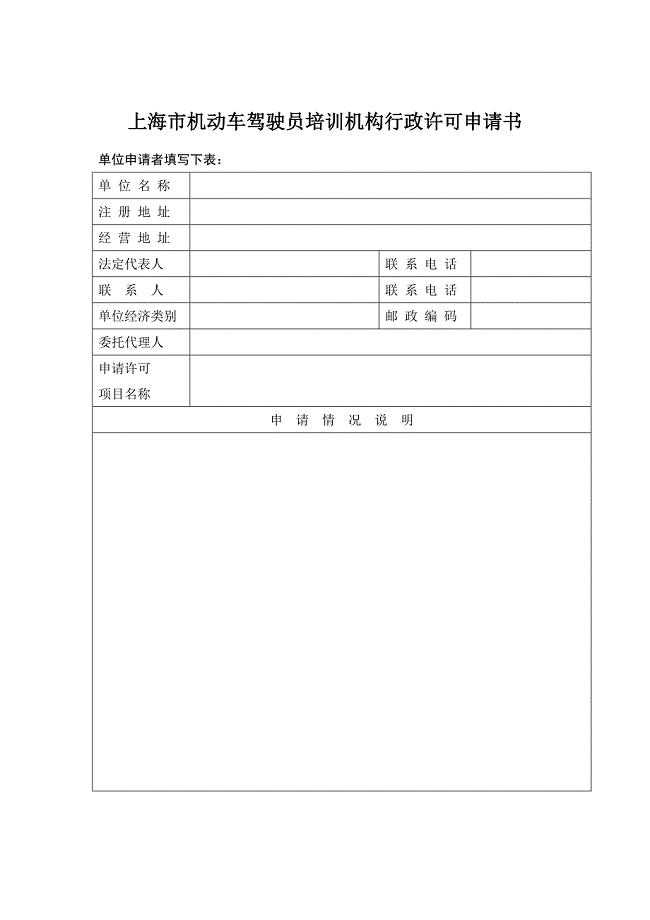 上海机动车驾驶员培训机构行政许可申请书.doc