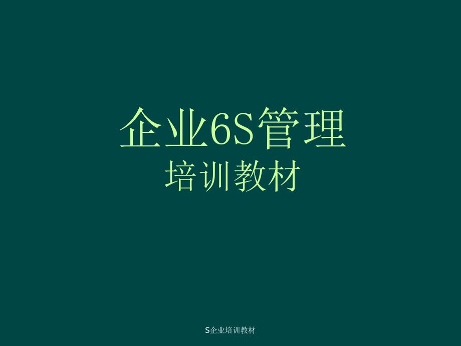 S企业培训教材课件_第1页