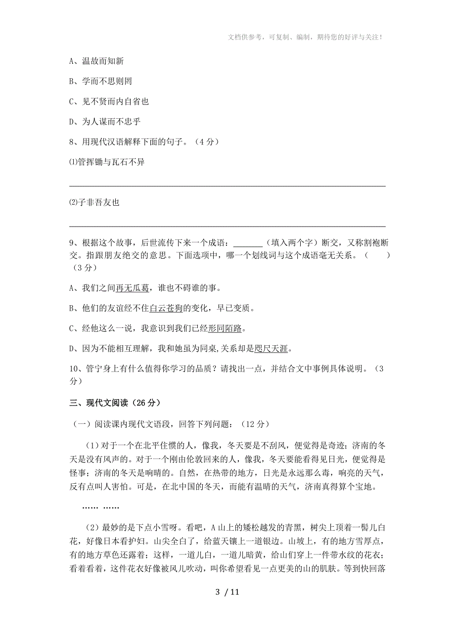 初一年级上学期语文期中测试题十二_第3页