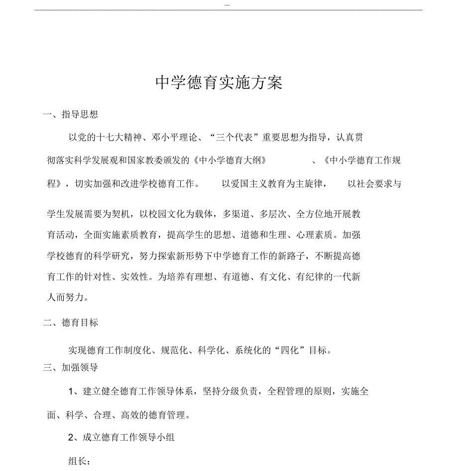 中学德育实施方案_第1页