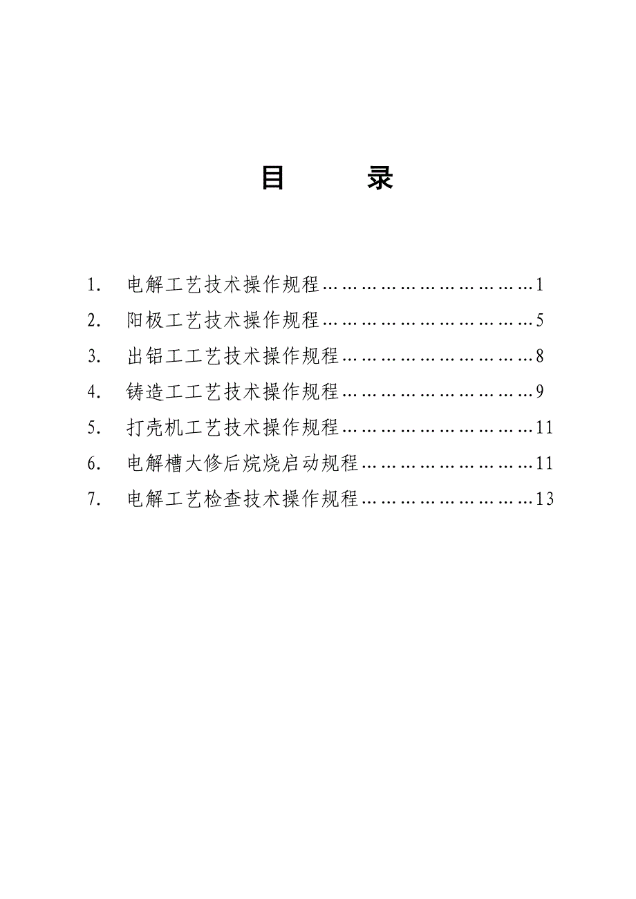 电解铝工艺技术操作规程_第1页