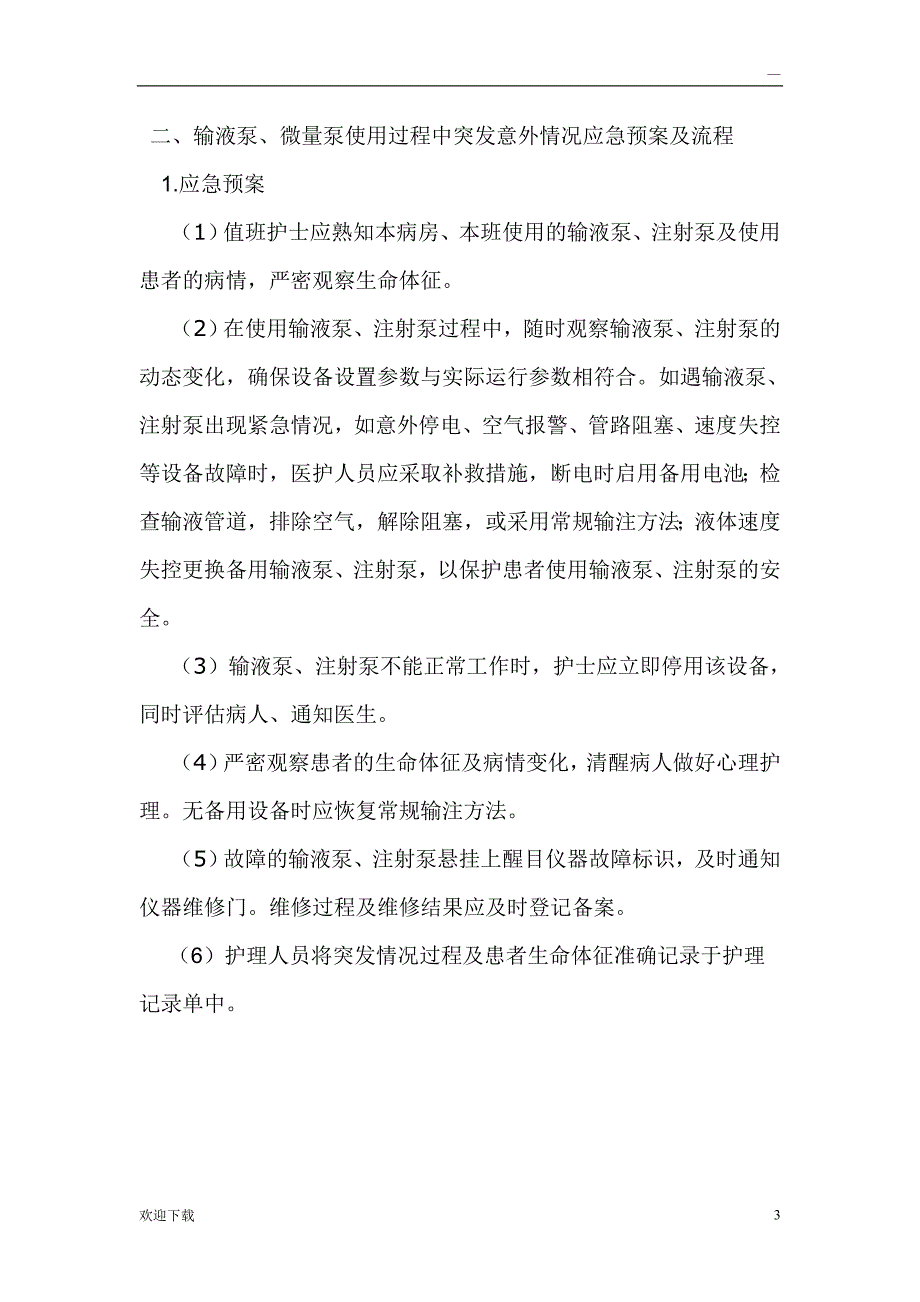 ICU仪器设备应急与流程_第3页