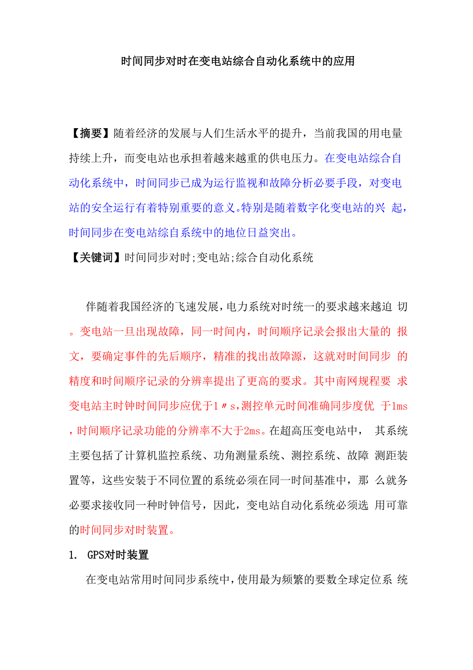 时间同步对时在变电站综合自动化系统中的应用_第1页