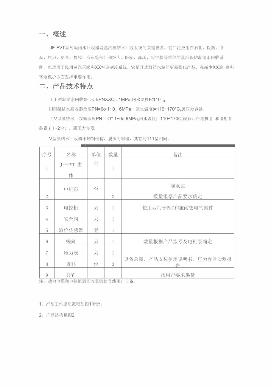 JFFVT系列凝结水回收器是蒸汽凝结水回收系统的关键设备它广_第1页