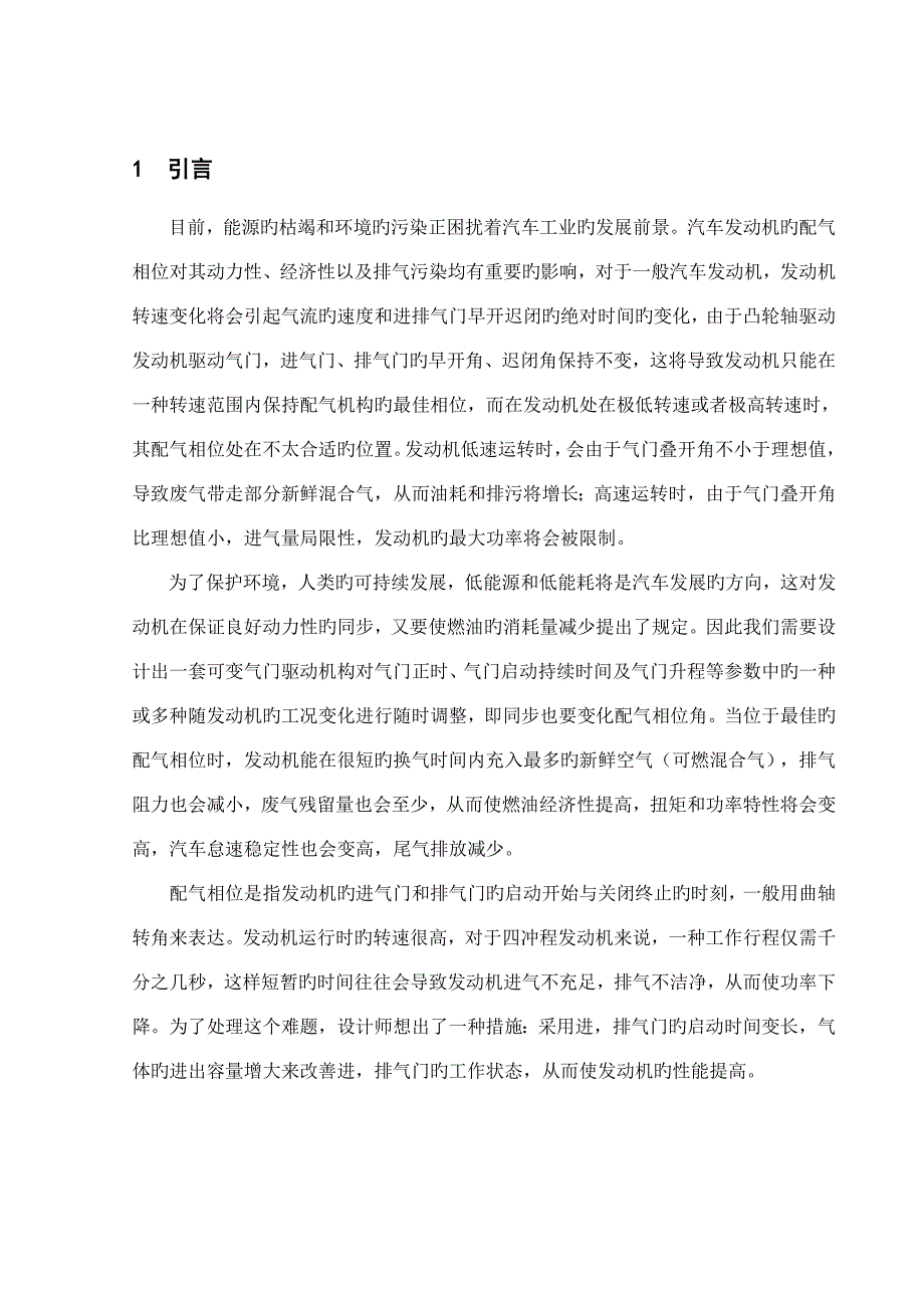 电控可变气门驱动机构设计设计说明.doc_第1页