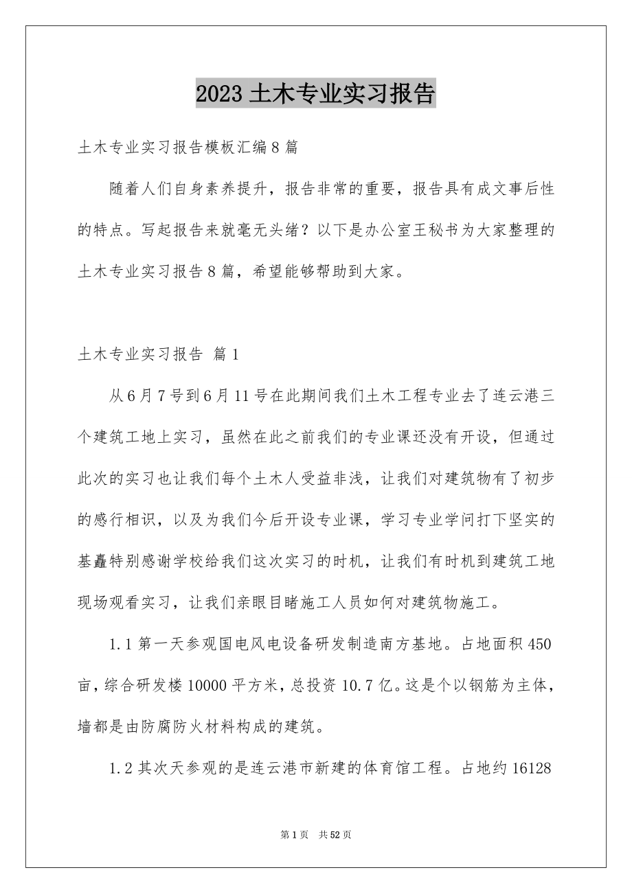 2023年土木专业实习报告15.docx_第1页