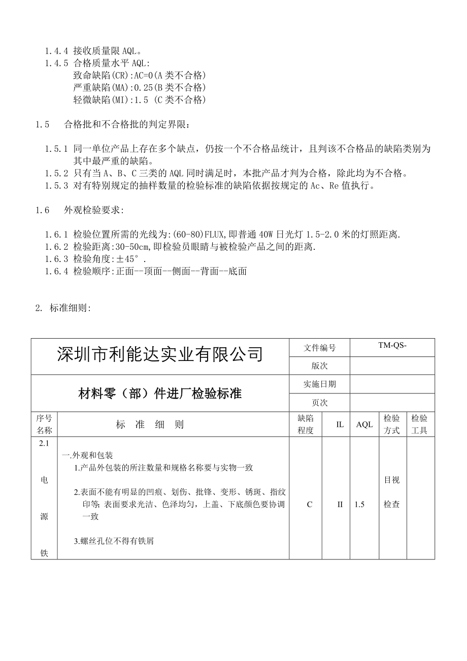 电源原材料验收标准_第4页