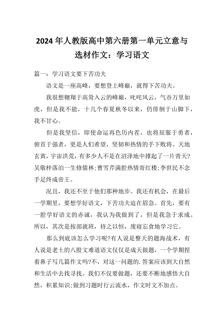 2024年人教版高中第六册第一单元立意与选材作文：学习语文_第1页