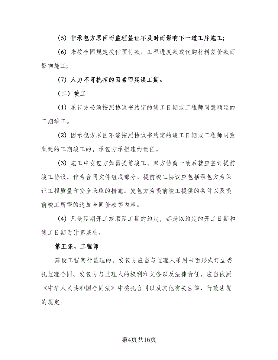 标准项目施工合同样本（5篇）.doc_第4页