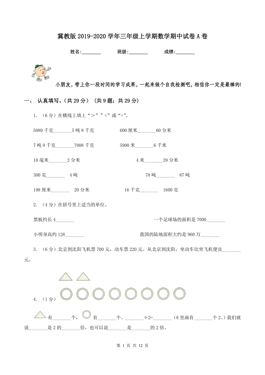 冀教版2019-2020学年三年级上学期数学期中试卷A卷.doc_第1页