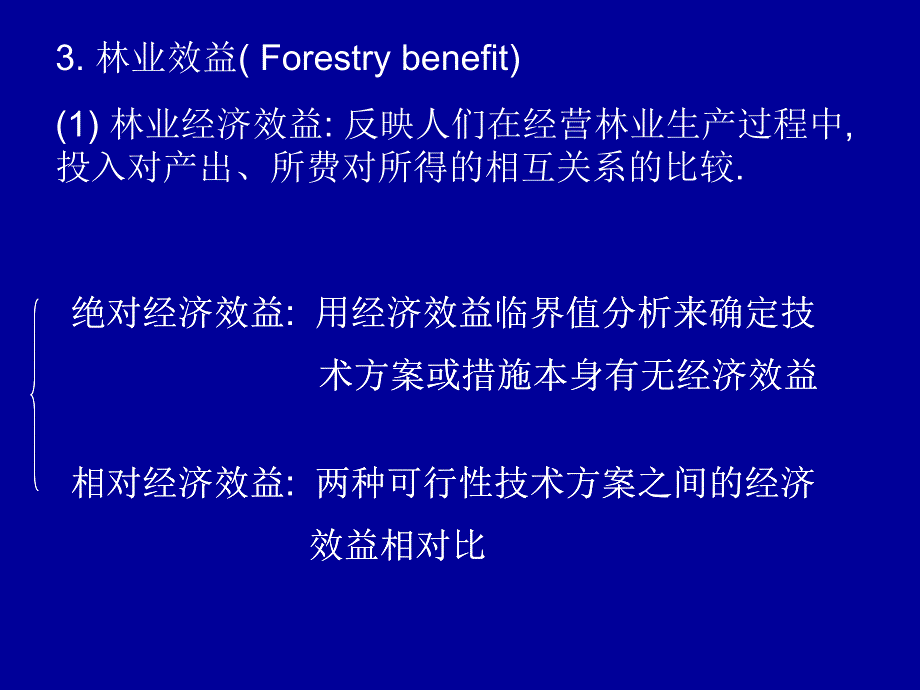 《林业经济效益评价》PPT课件.ppt_第5页