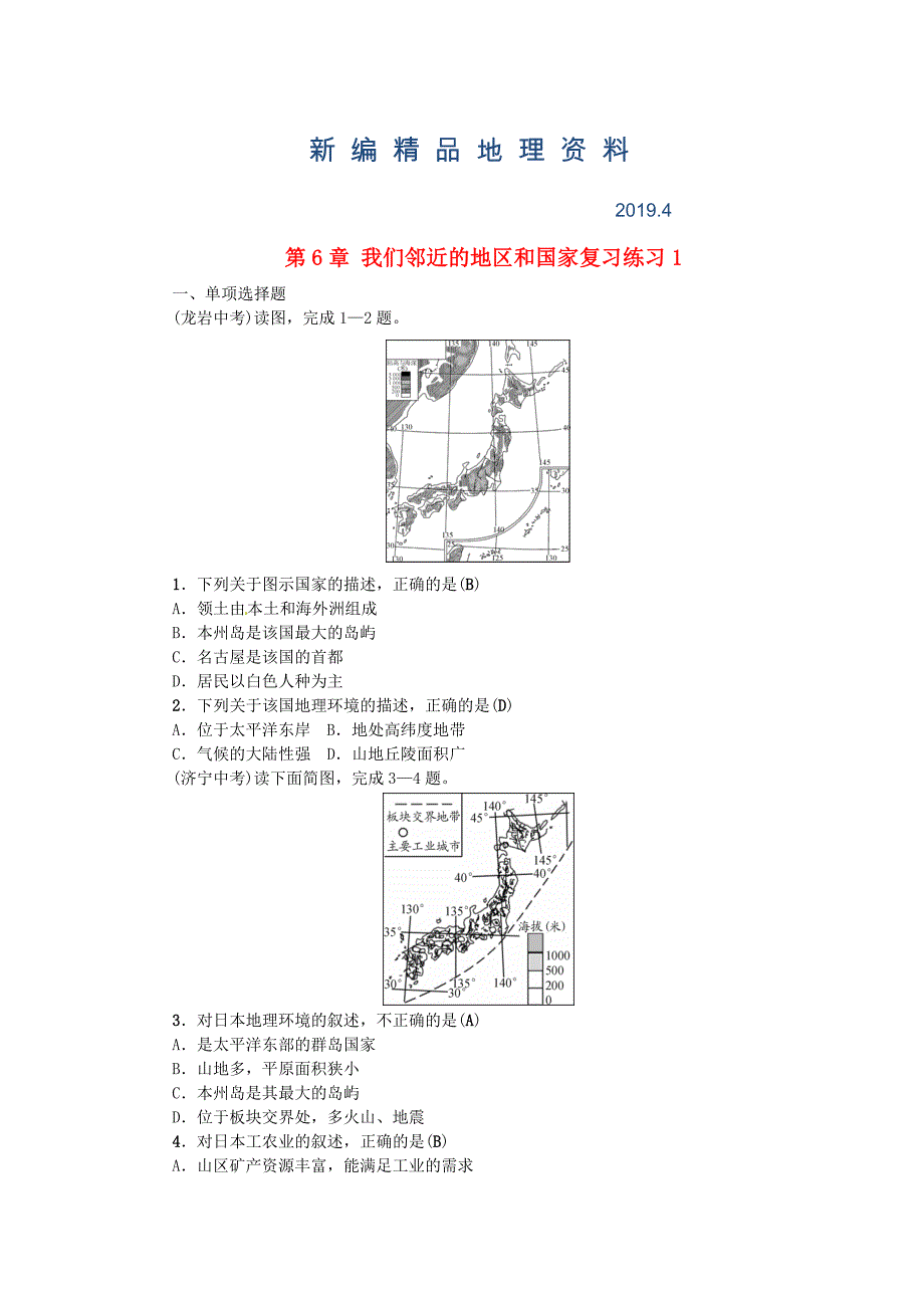 新编全国通用版中考地理七年级部分第6章我们邻近的地区和国家复习练习(01)_第1页