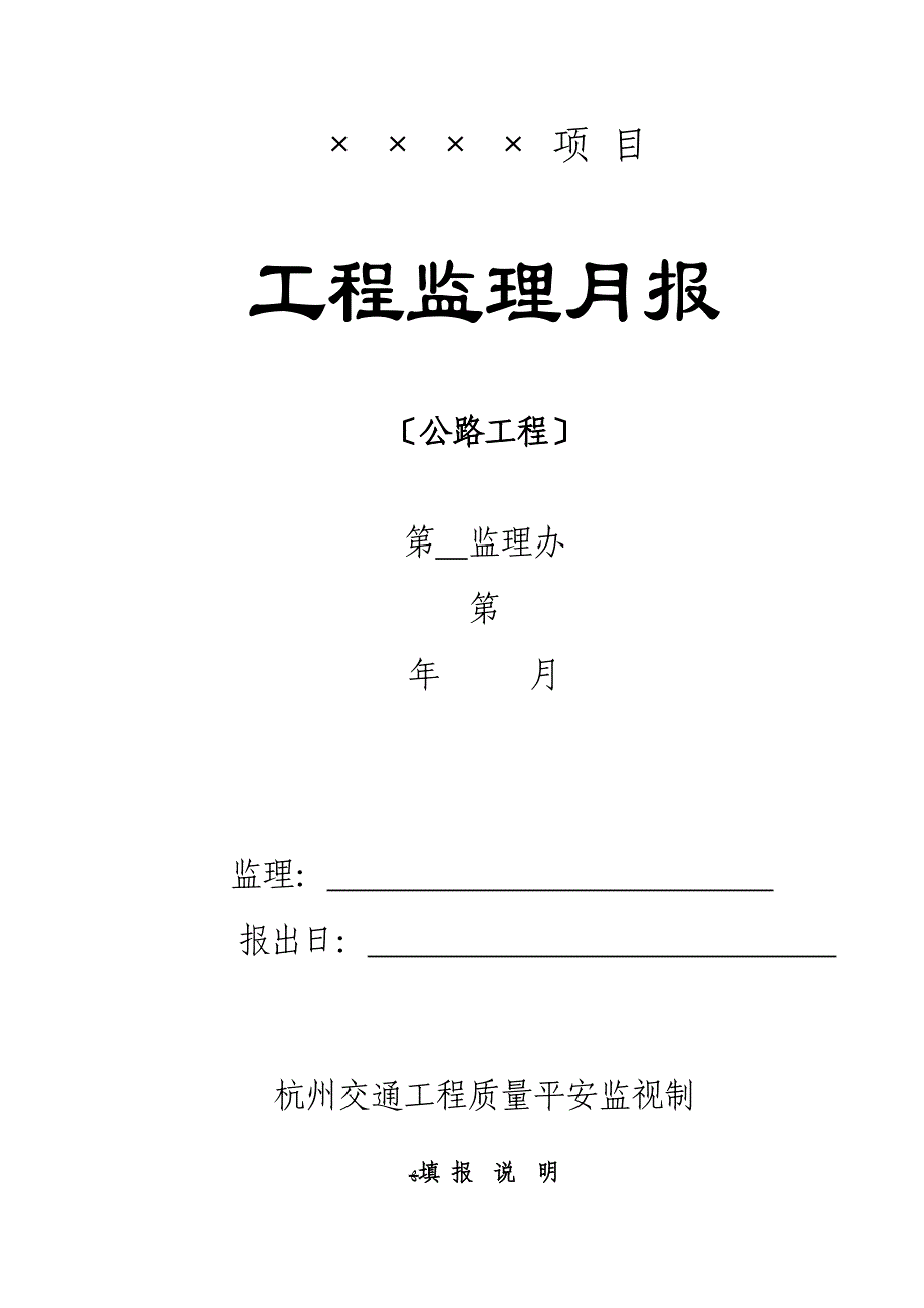 工程监理月报公路工程_第1页