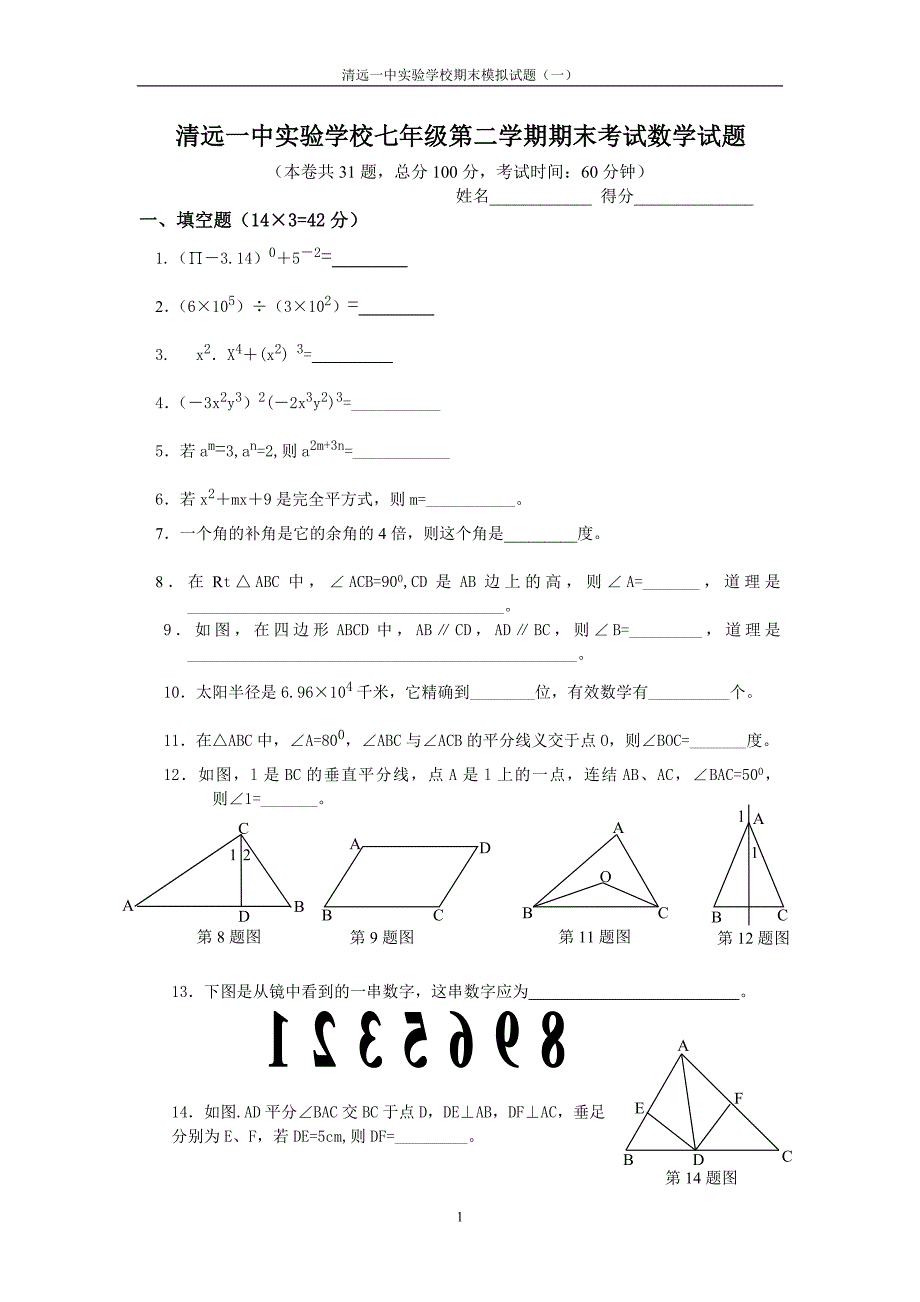 七年级第二学期期末考试数学试题.doc_第1页