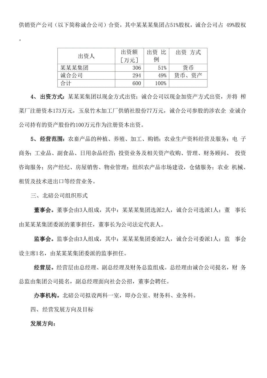 公司组建方案范本_第3页