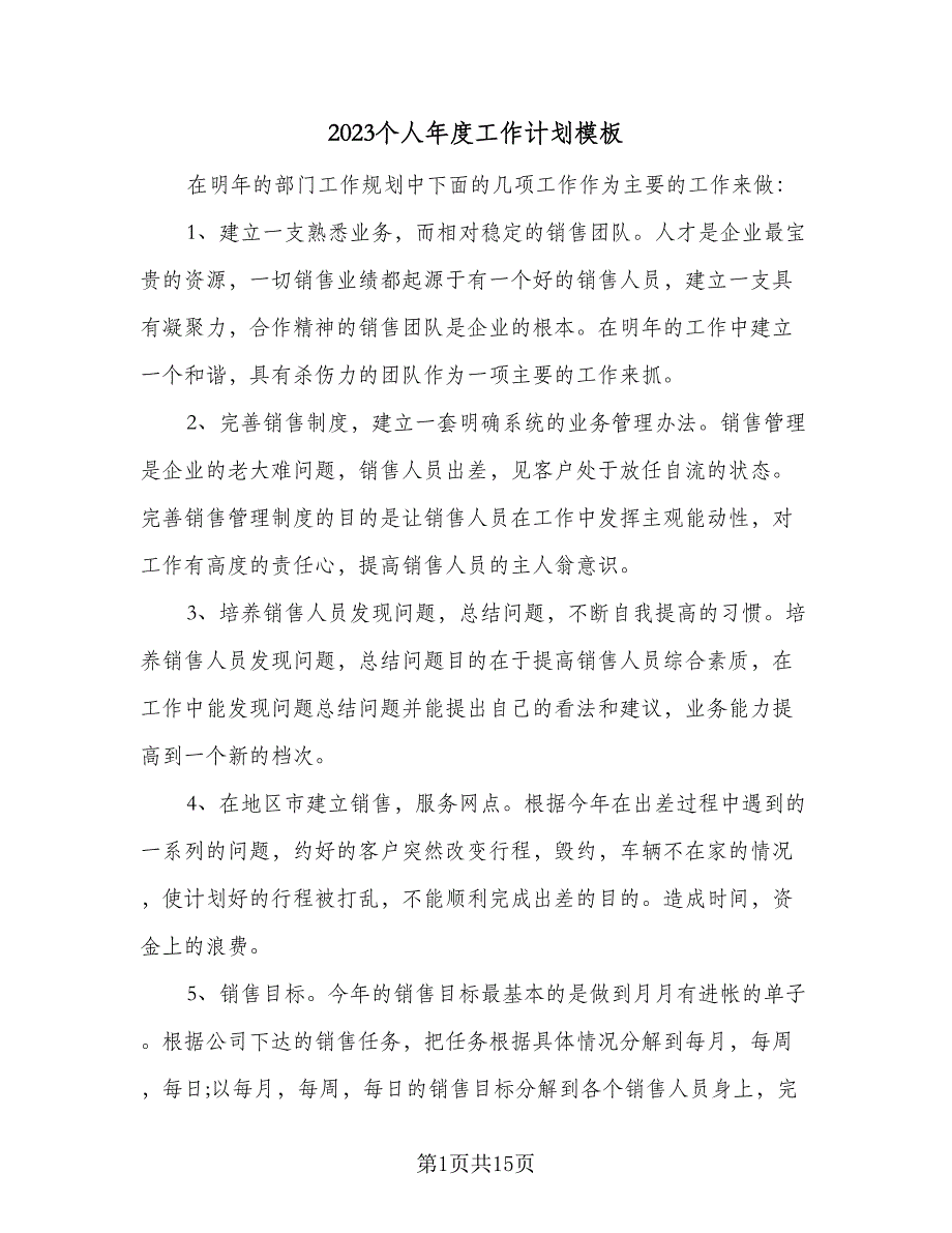 2023个人年度工作计划模板（六篇）_第1页