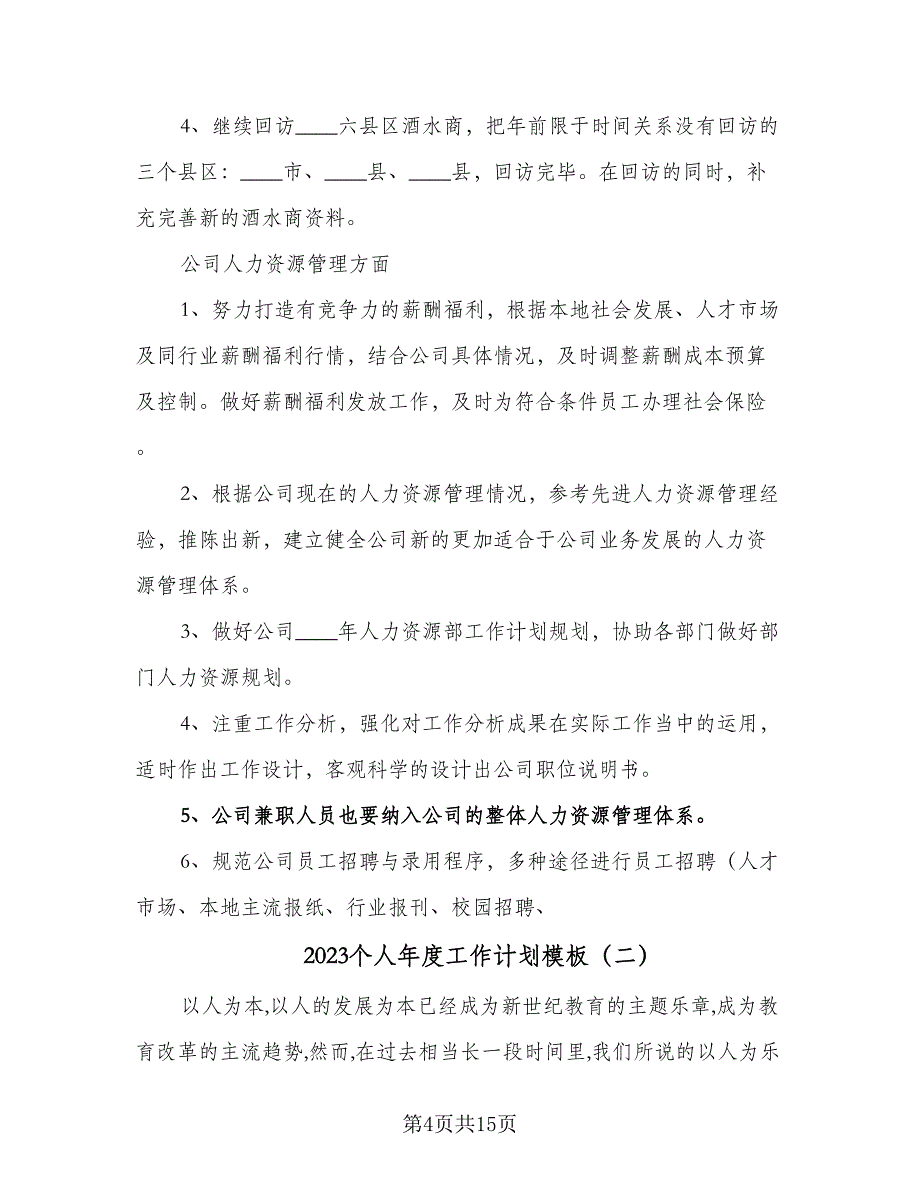 2023个人年度工作计划模板（六篇）_第4页