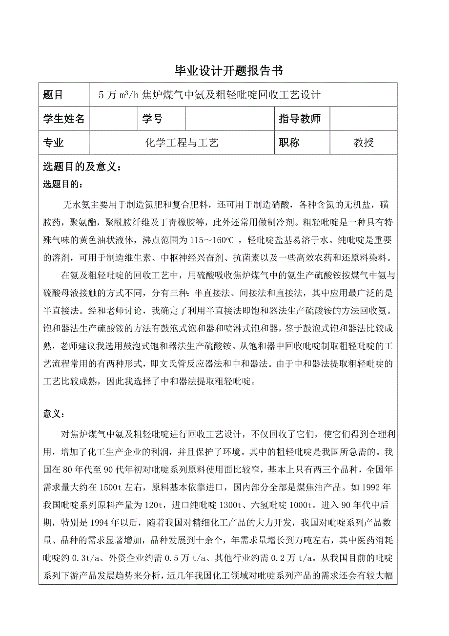 5万m3h焦炉煤气中氨及粗轻吡啶回收工艺设计开题报告_第2页