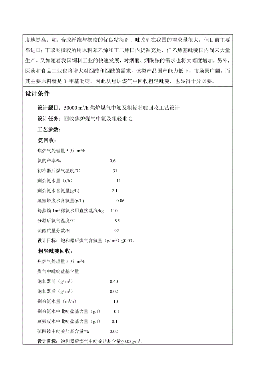 5万m3h焦炉煤气中氨及粗轻吡啶回收工艺设计开题报告_第3页