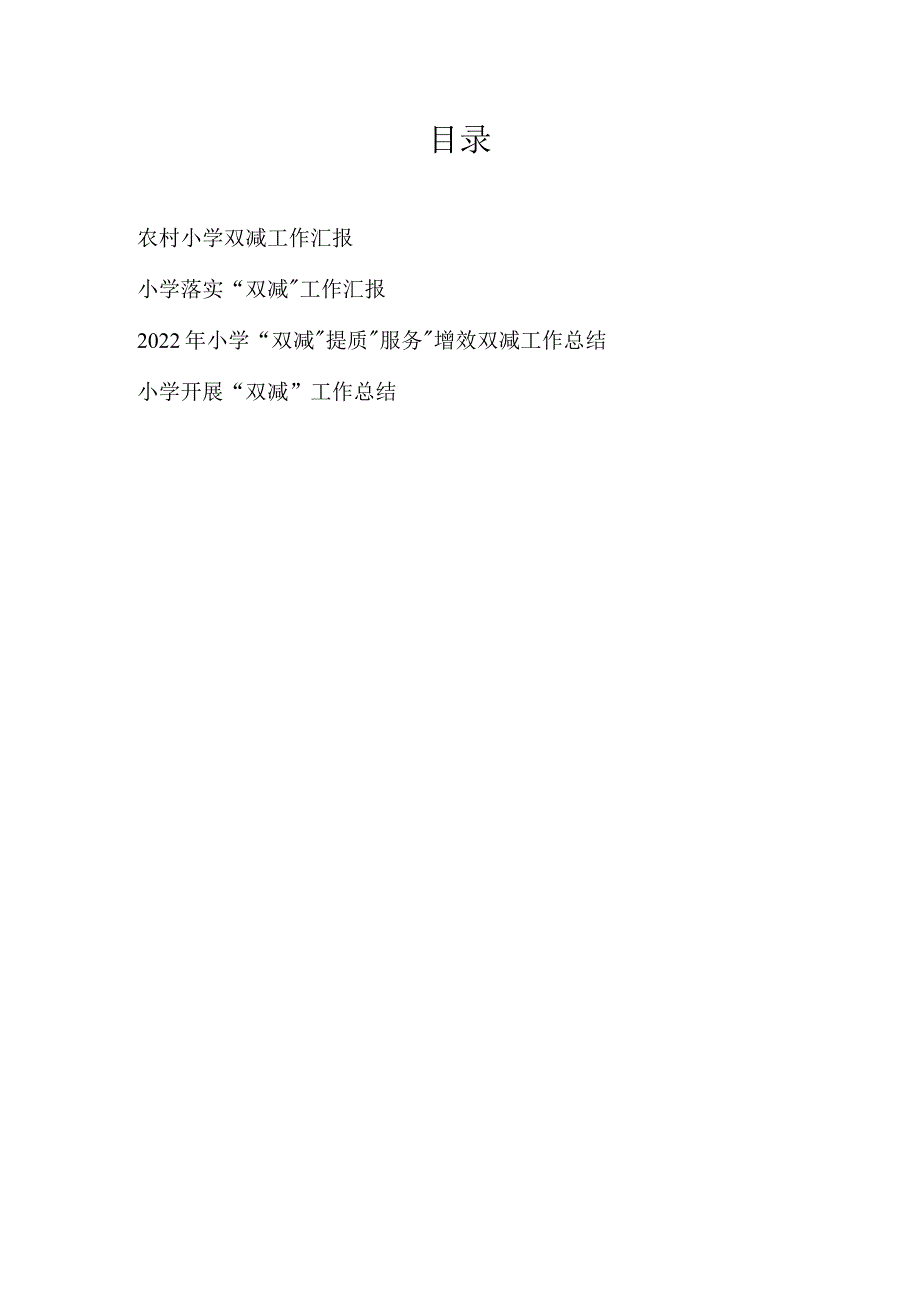 2022年乡镇中心小学农村小学校落实“双减”工作汇报总结4篇_第1页