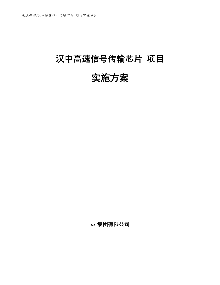 汉中高速信号传输芯片 项目实施方案_第1页