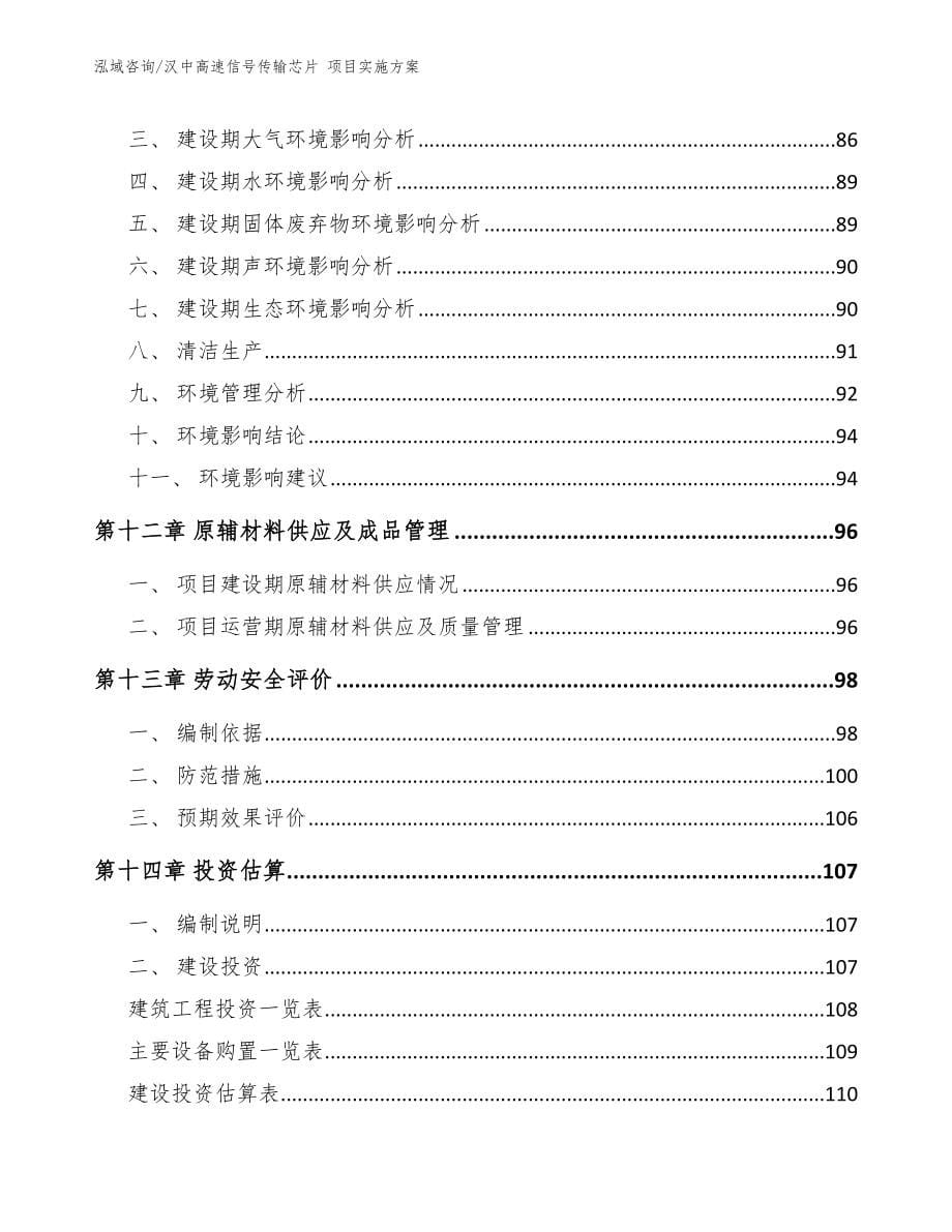 汉中高速信号传输芯片 项目实施方案_第5页