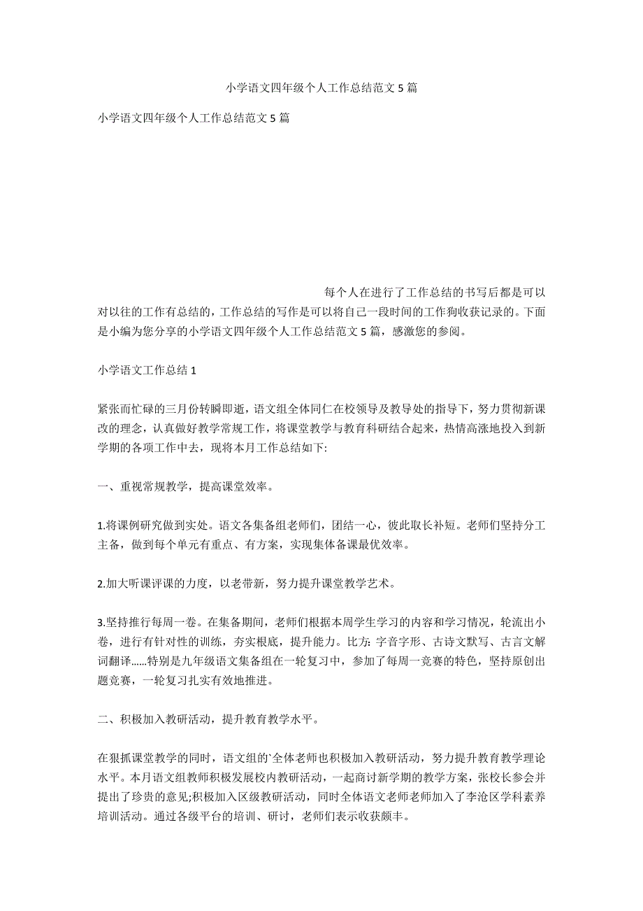 小学语文四年级个人工作总结范文5篇_第1页