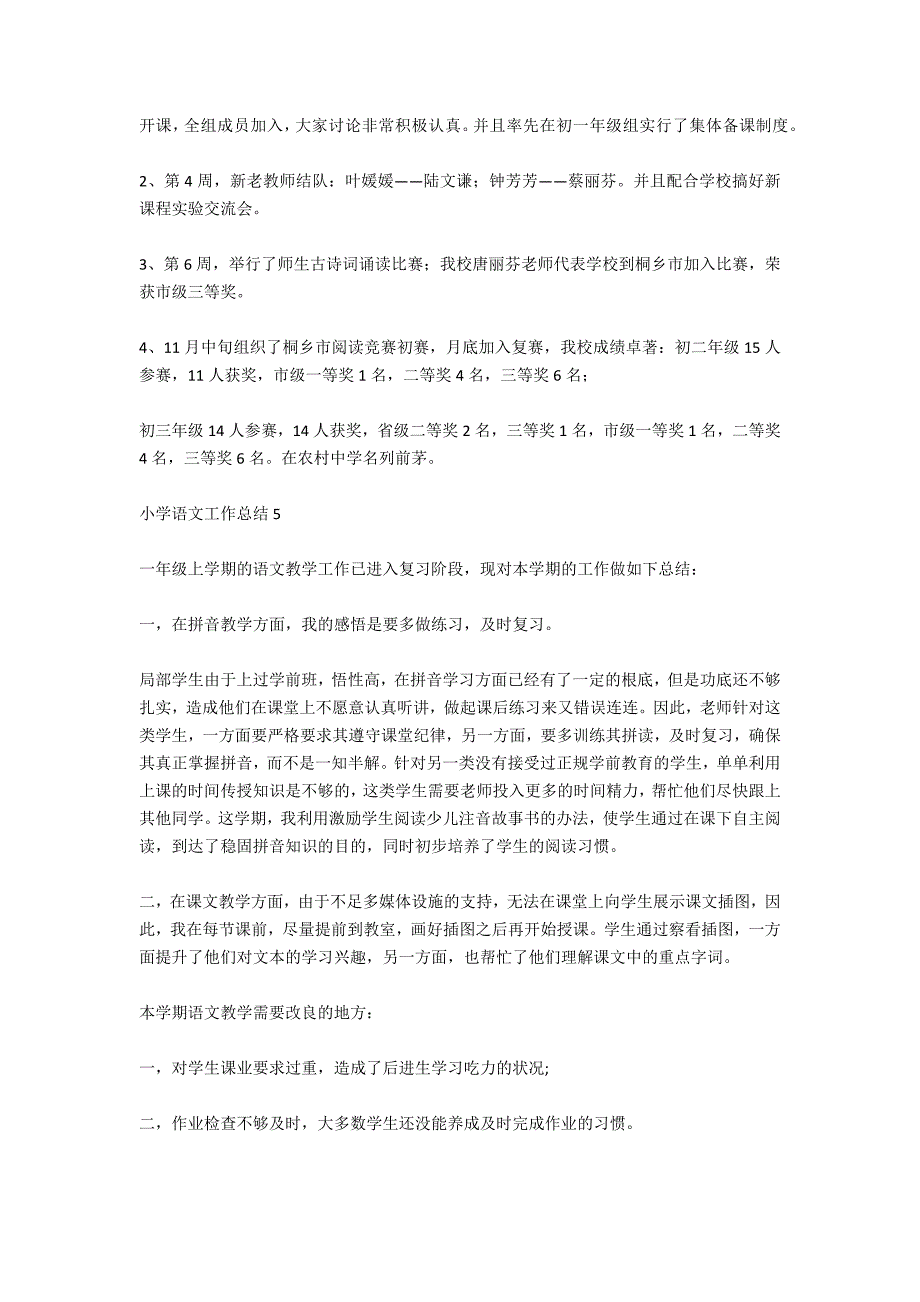 小学语文四年级个人工作总结范文5篇_第4页