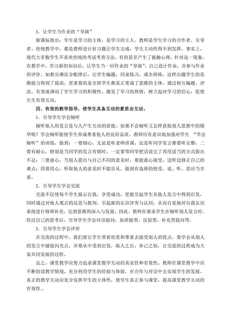 数学课堂教学有效互动的策略.doc_第5页