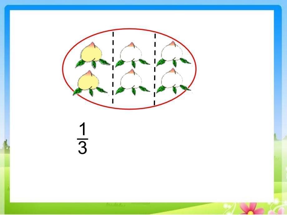 新苏教版三年级下册认识一个整体的几分之几课件_第5页