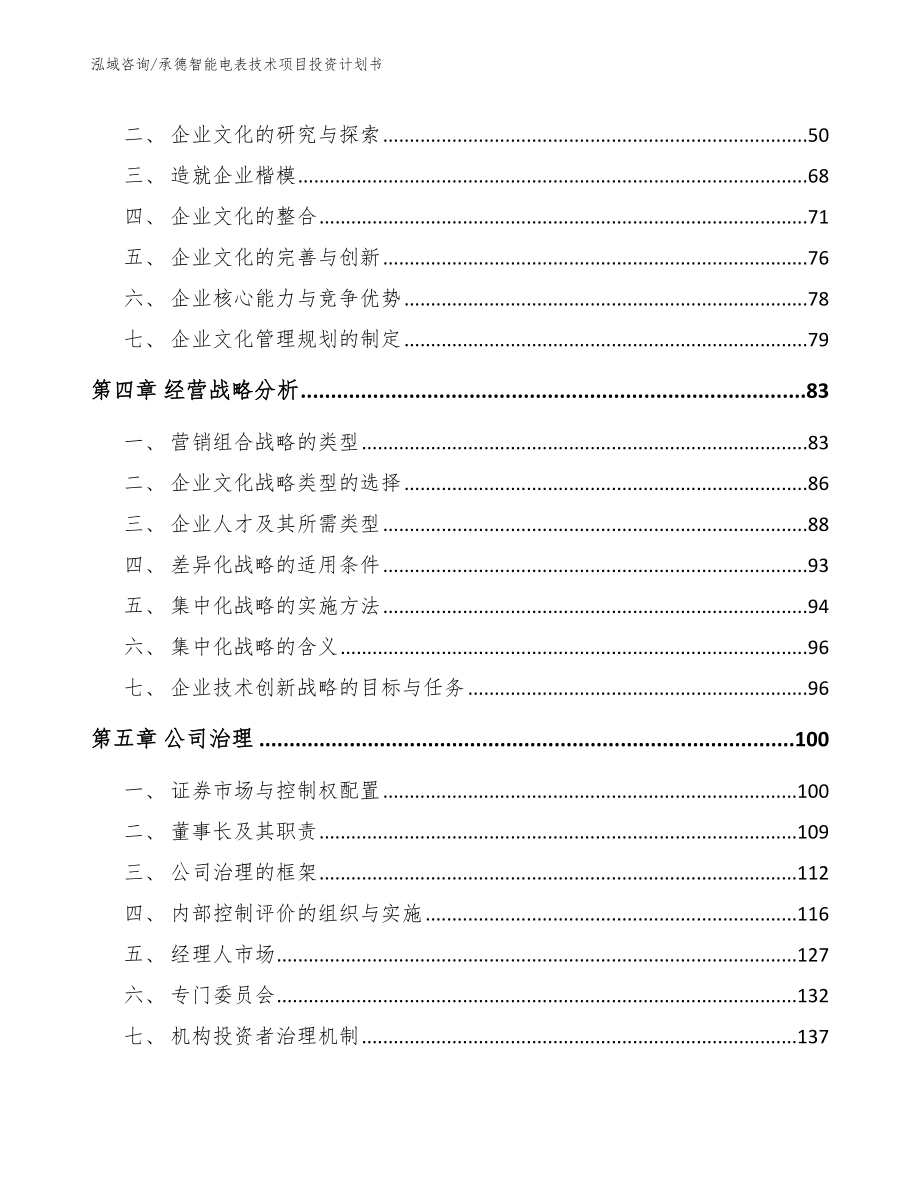 承德智能电表技术项目投资计划书模板参考_第2页