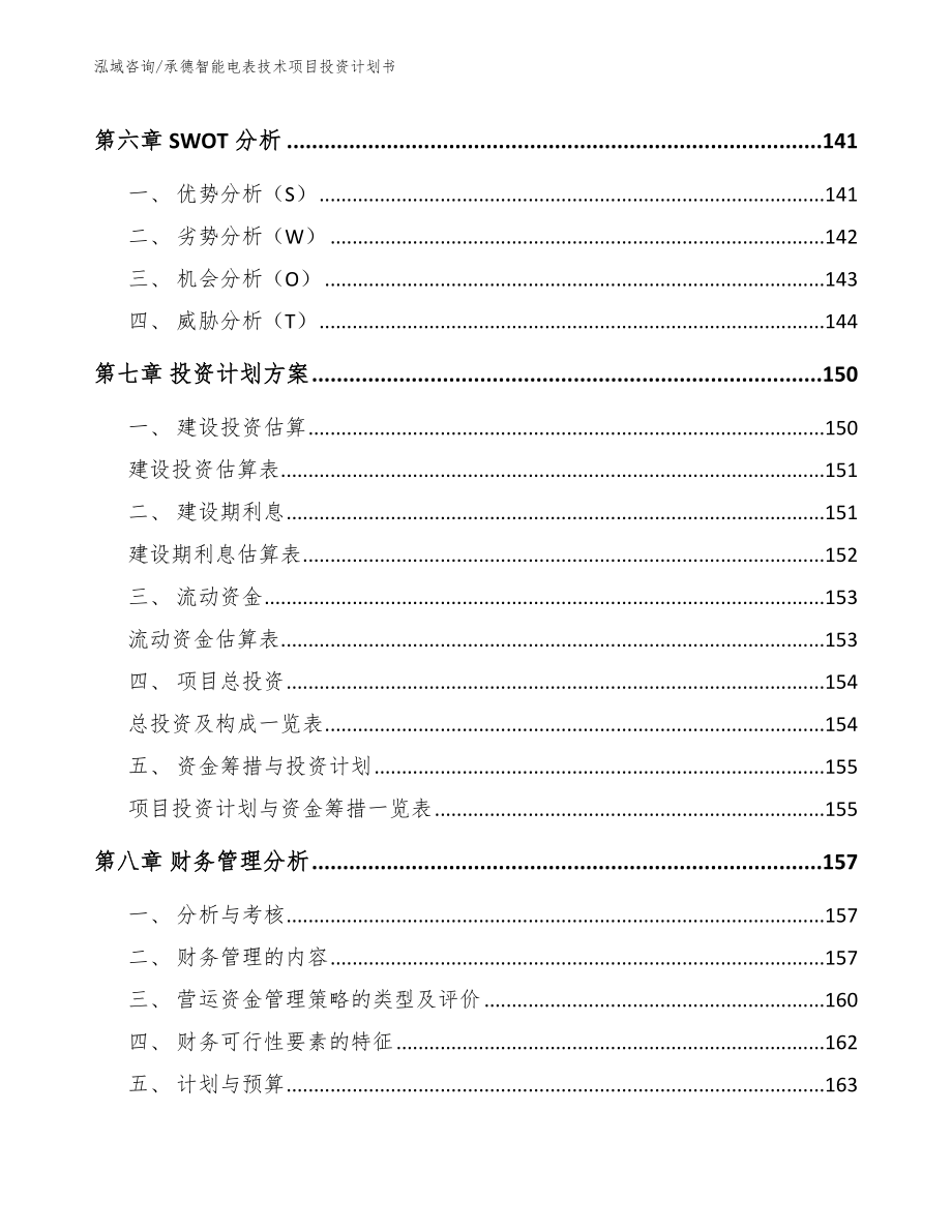 承德智能电表技术项目投资计划书模板参考_第3页