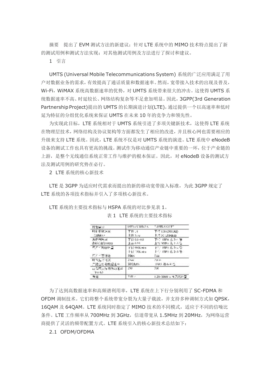 LTE系统核心技术剖析及eNodeB测试方案探讨_第1页