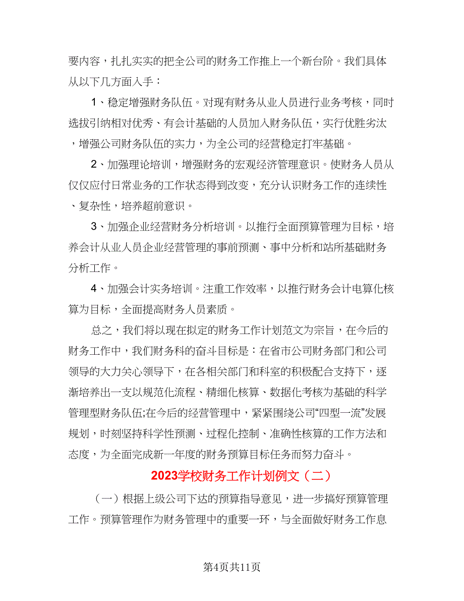 2023学校财务工作计划例文（五篇）.doc_第4页