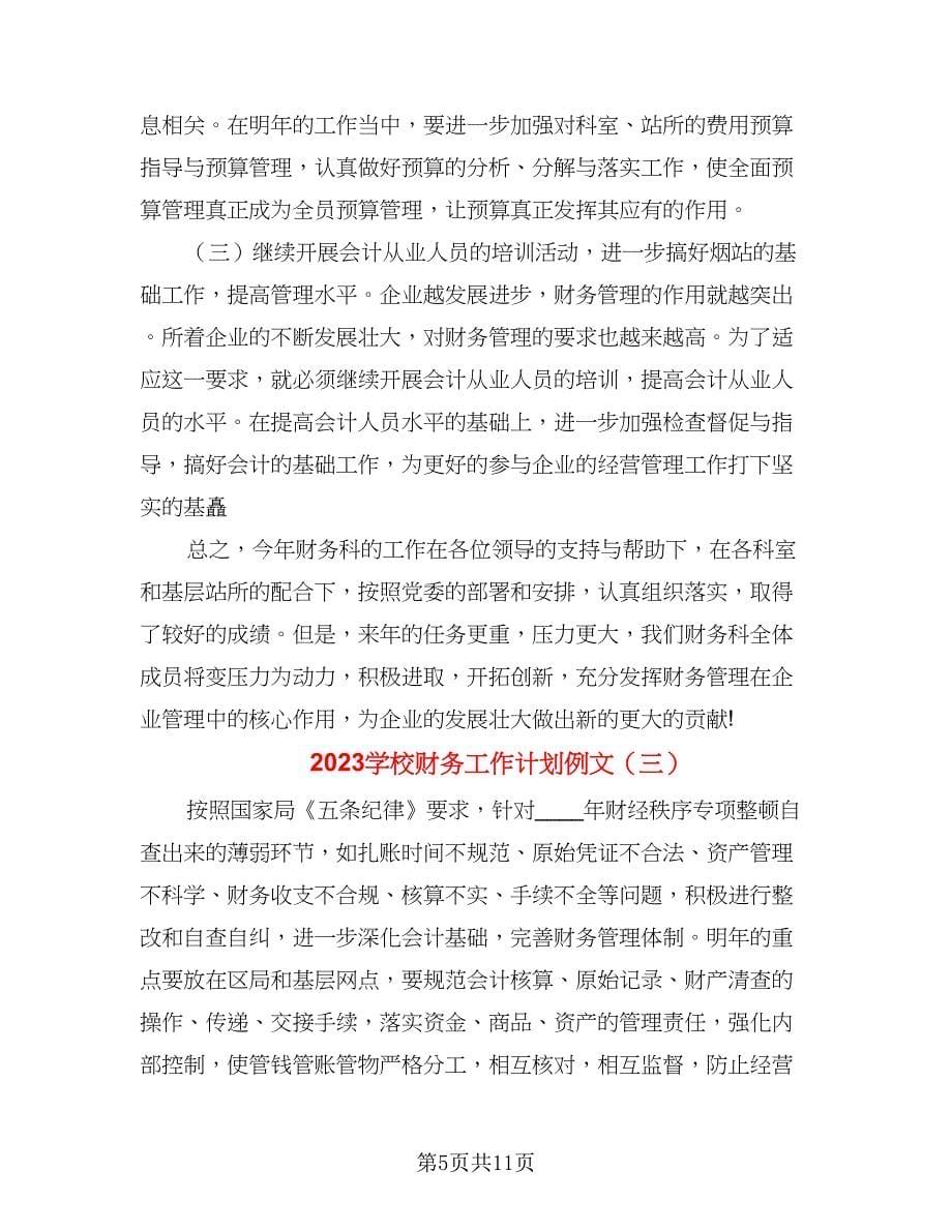 2023学校财务工作计划例文（五篇）.doc_第5页