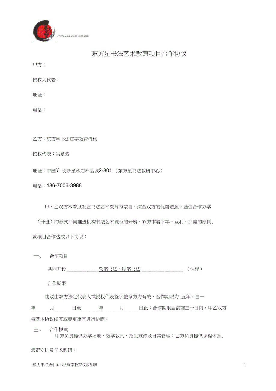2018东方星书法合作协议_第1页