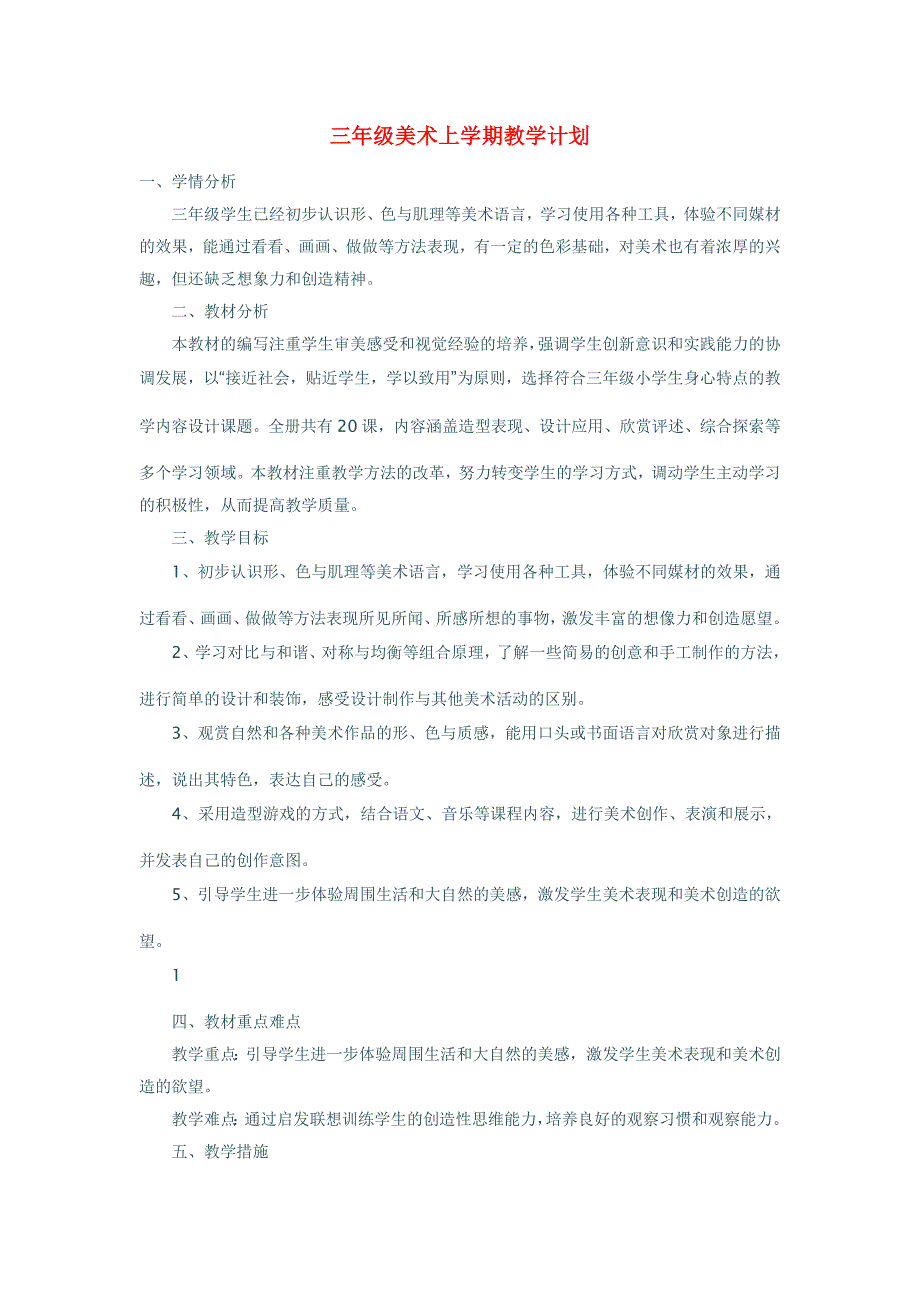 三年级美术上学期教学计划_第1页