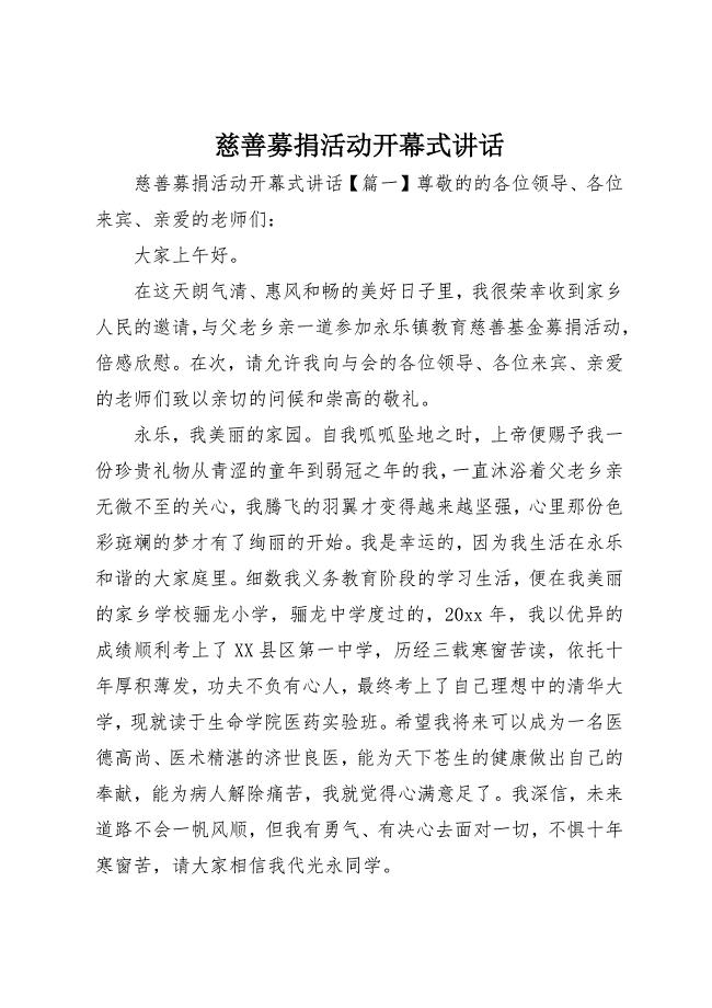 2023年慈善募捐活动开幕式致辞新编.docx